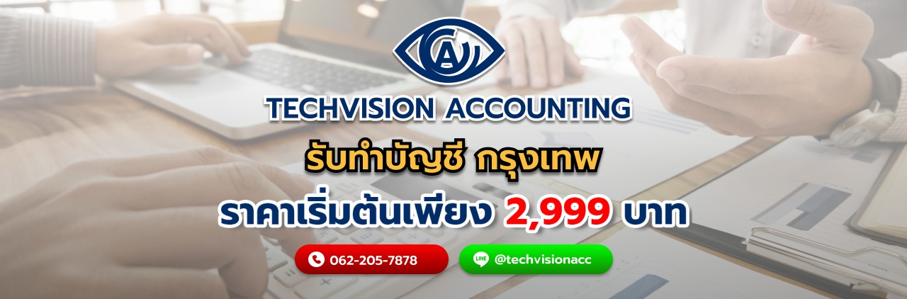 บริษัท Techvision Accounting รับทำบัญชี กรุงเทพ